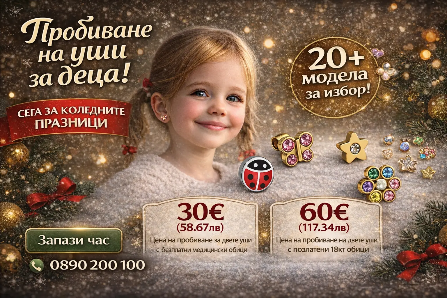 Професионално пробиване на уши в София в студио Abi Beauty