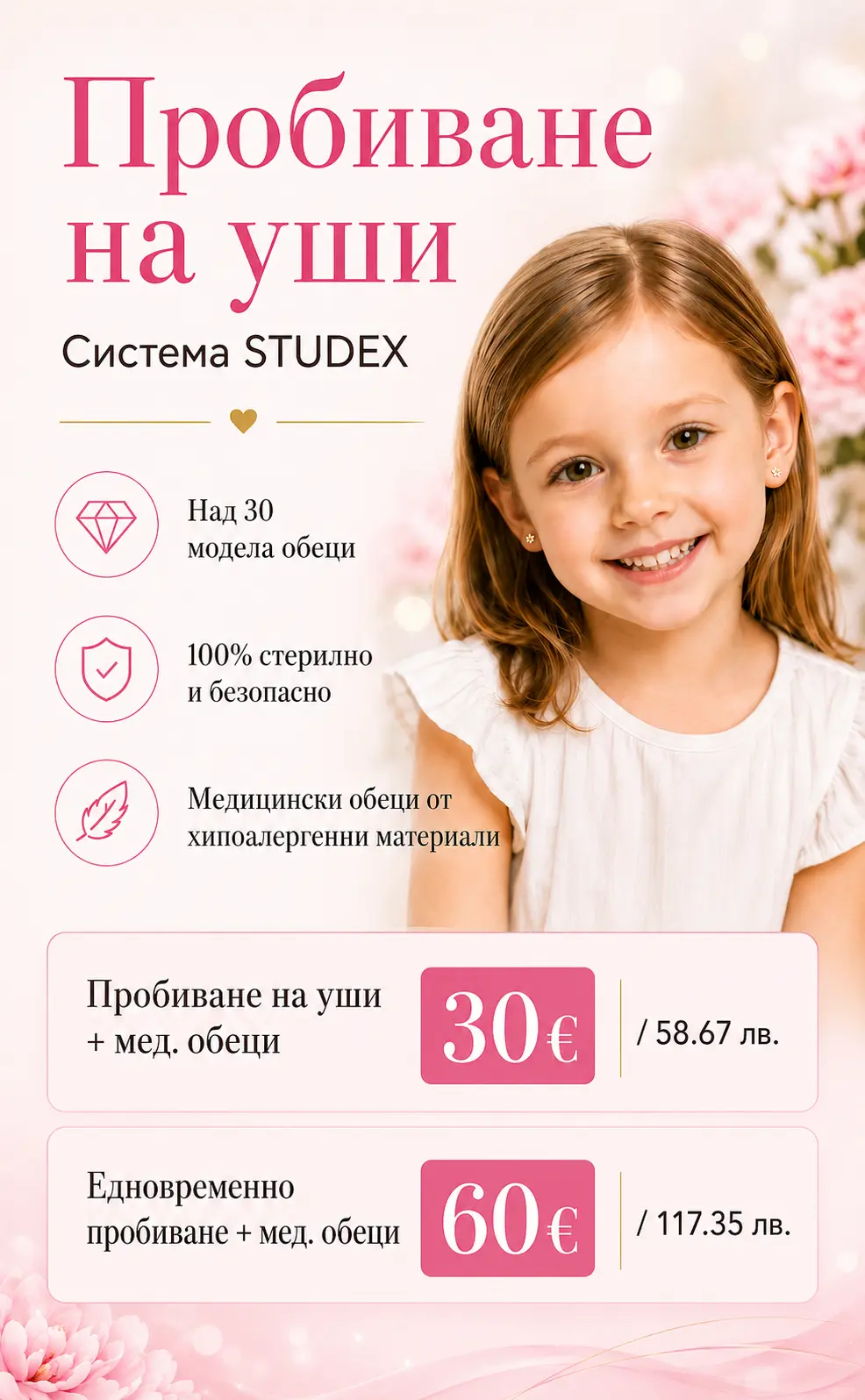 Пробиване на уши AbiBeauty – безопасно, стерилно, обеци включени